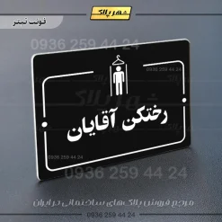 پلاک راهنما رختکن آقایان - Image 21